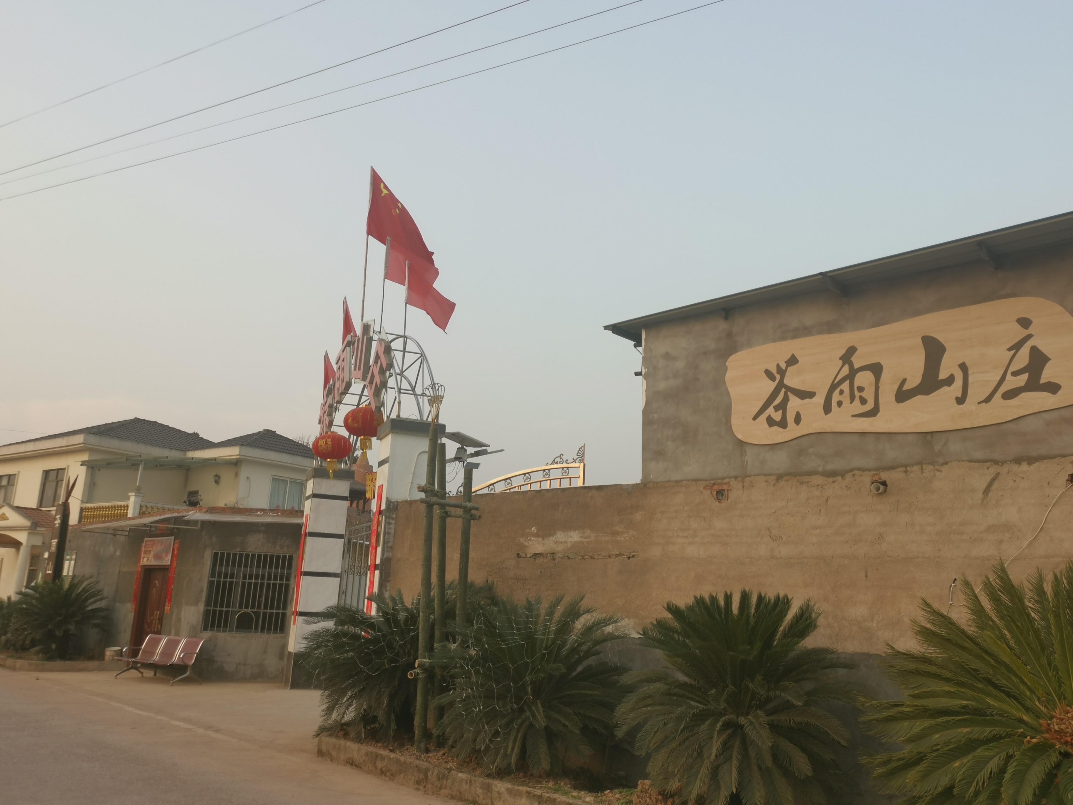 场地封面-茶雨山庄