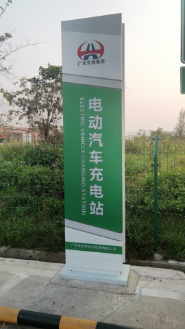 大沟服务区广东交通集团电动汽车充电站