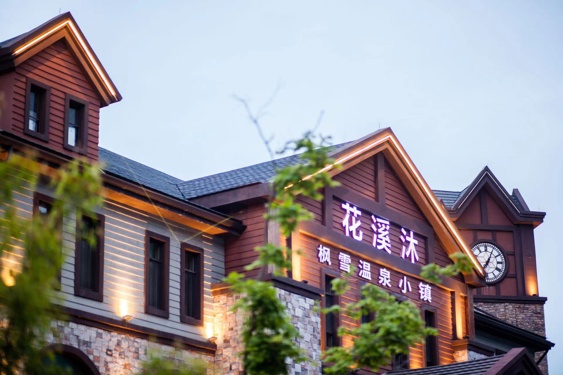 花溪沐枫雪温泉旅游度假区旅行图片 3