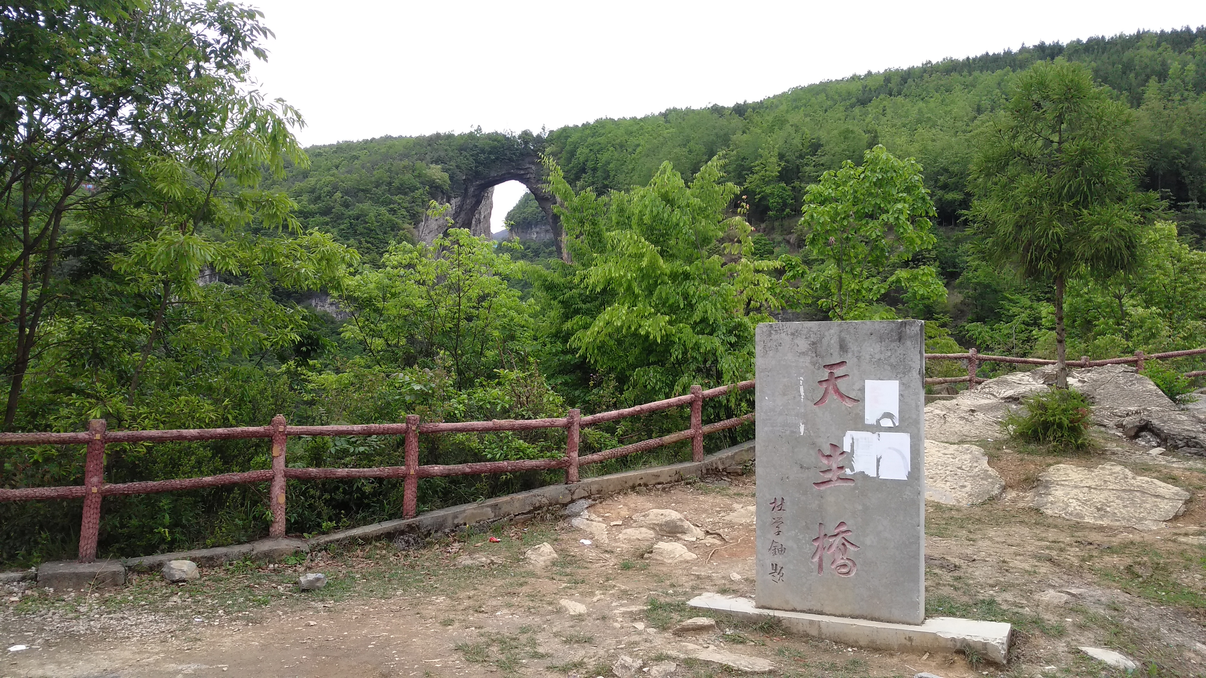 天生桥观景台旅行图片 1