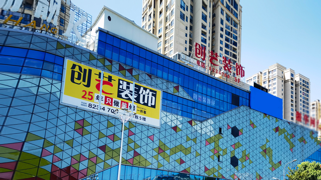 创艺装饰集团(都匀万达店)