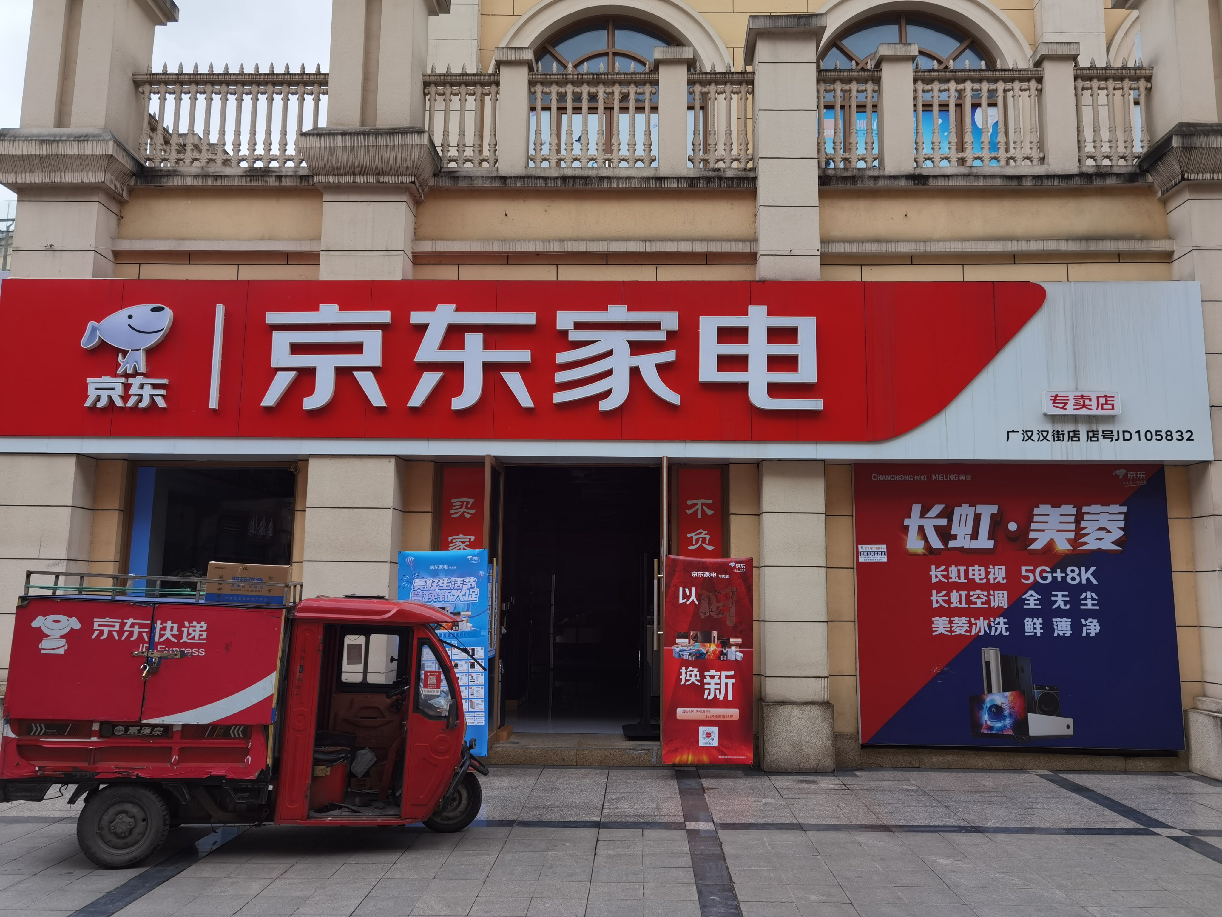 广汉京东家电专卖店(汉街店)