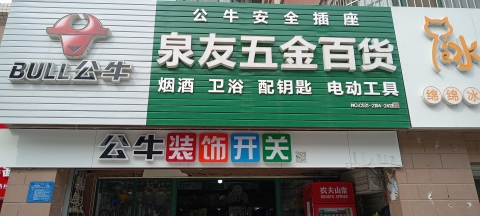 泉友五金百货(贤文花园店)