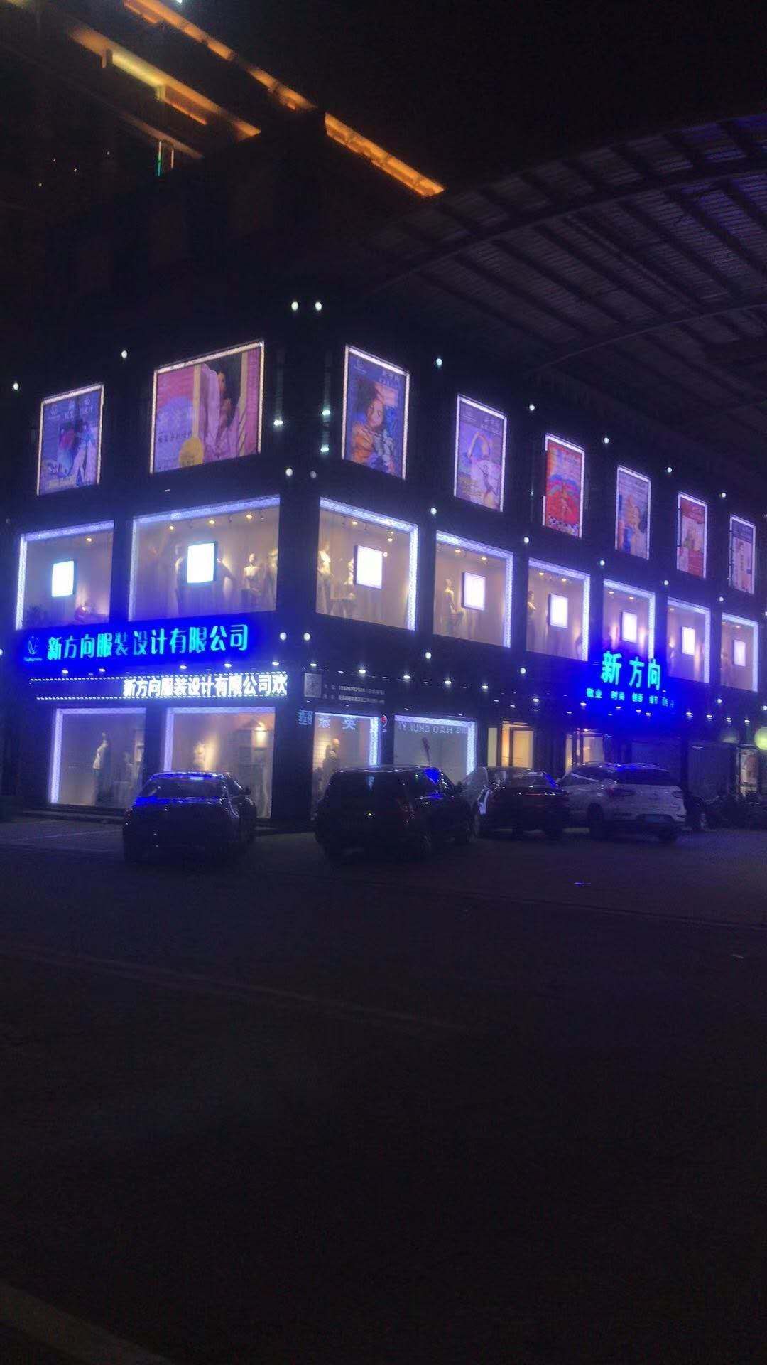 新方向服装设计有限公司