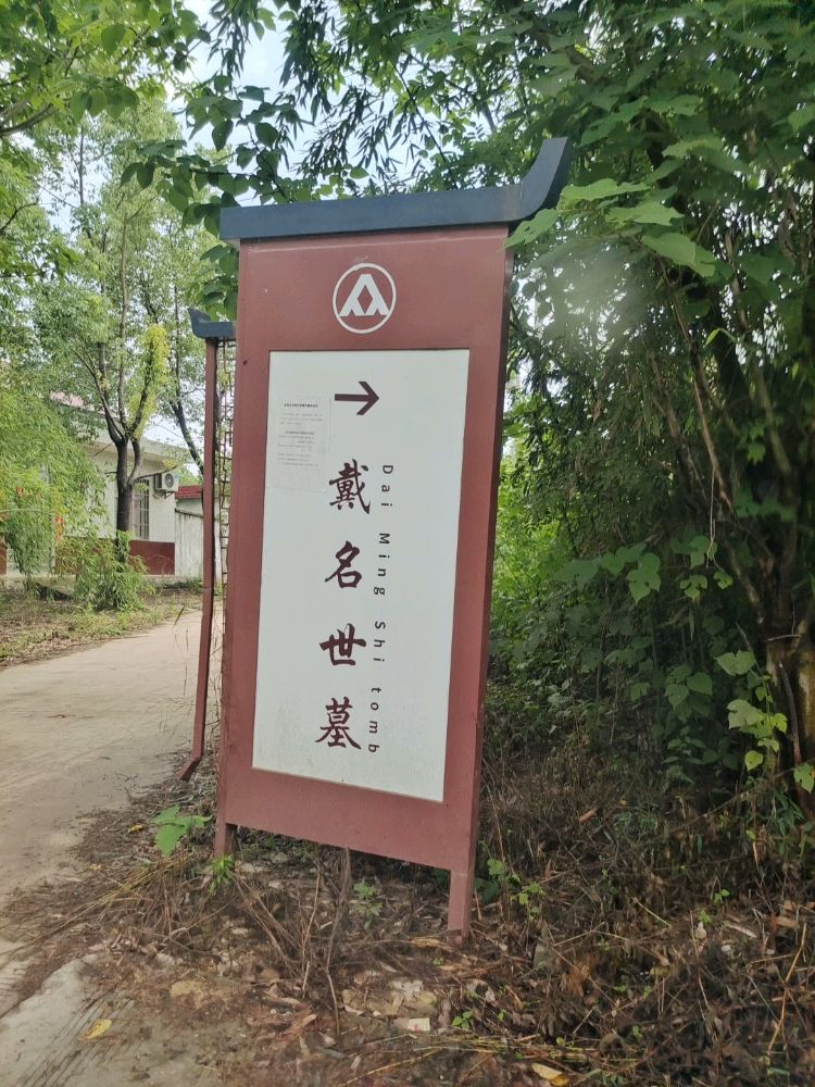 戴名世墓旅行图片 1