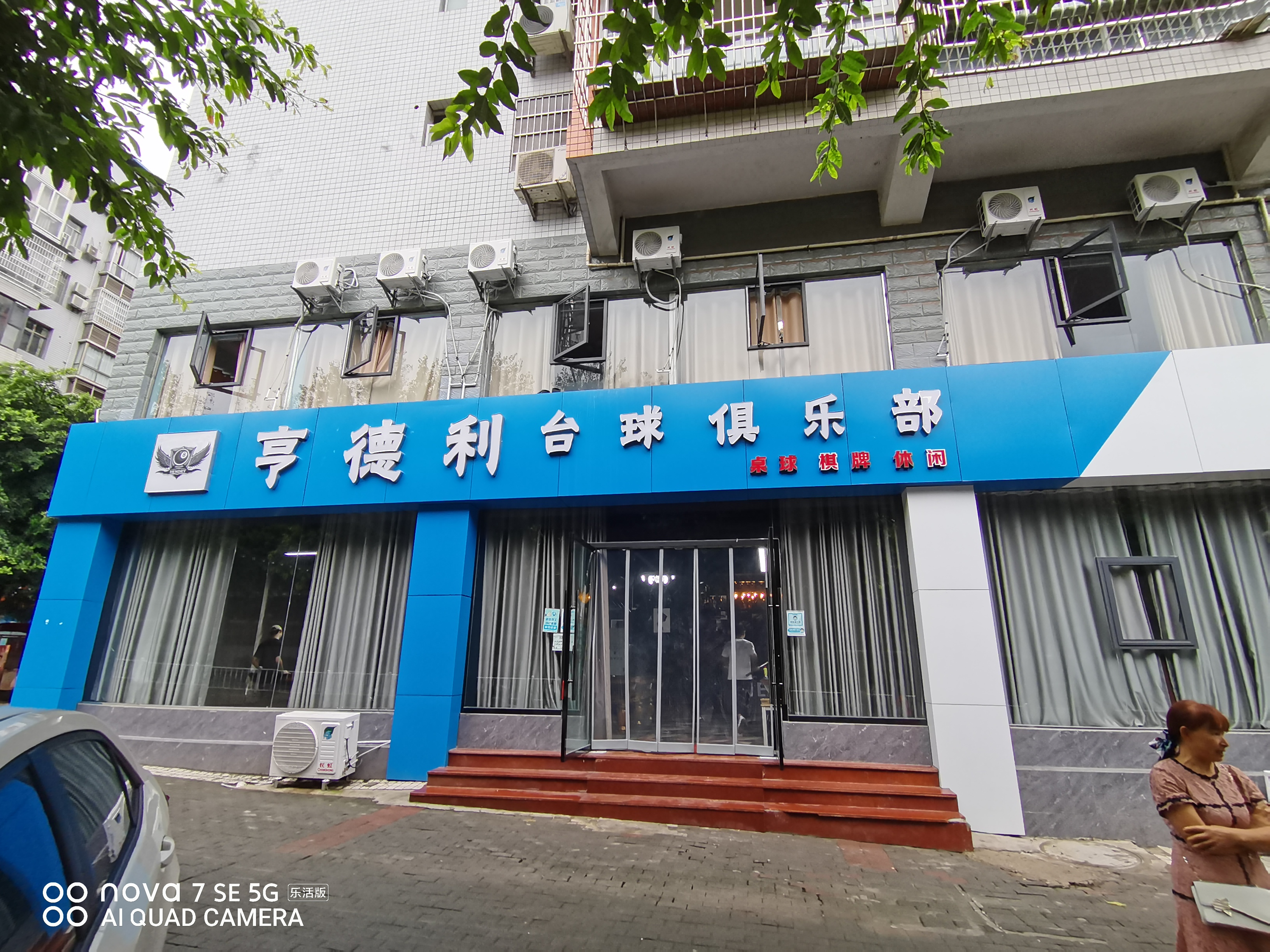 场地封面-亨德利台球俱乐部(一中店)