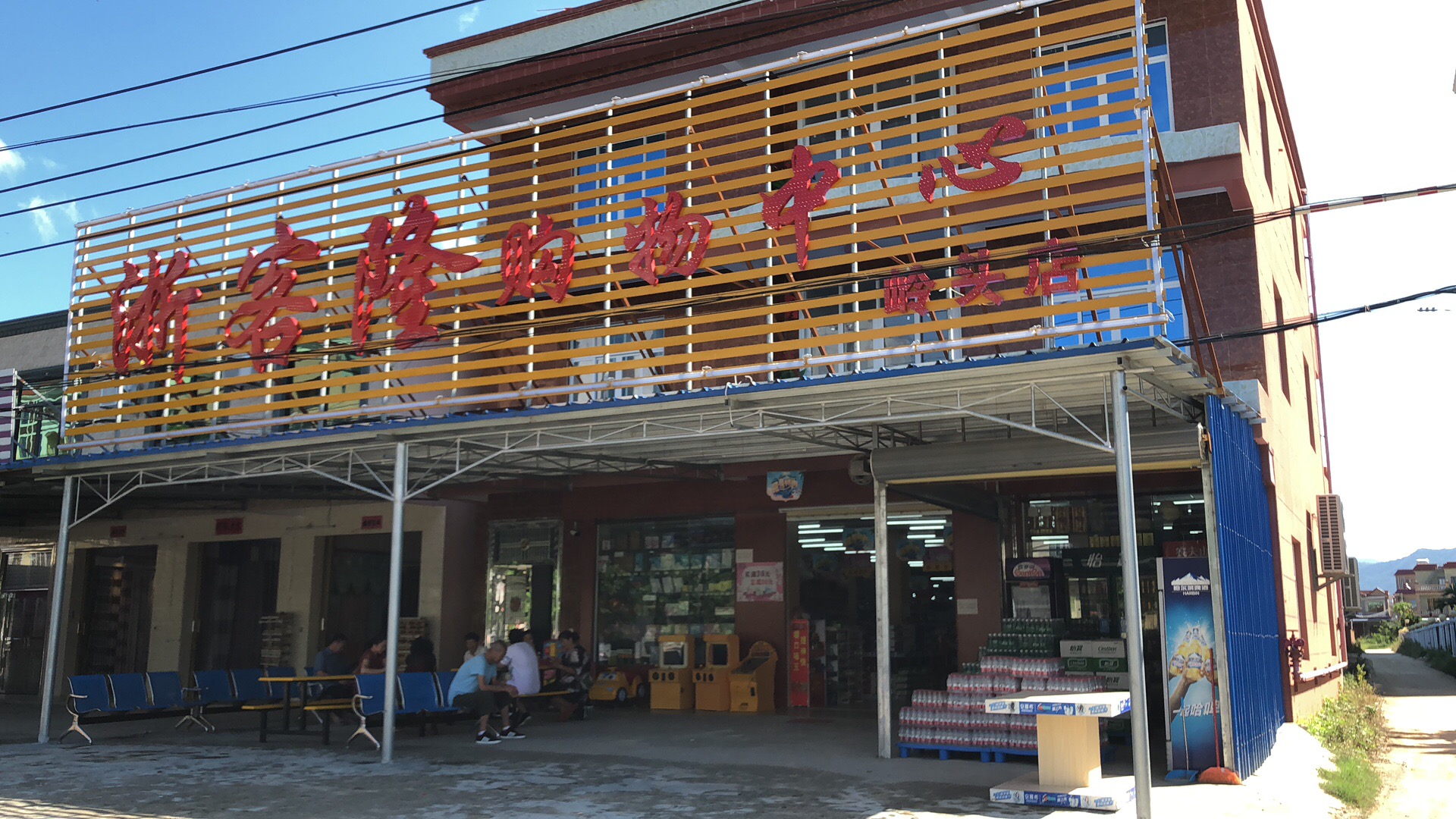 浙客隆生鲜超市(岭头店)