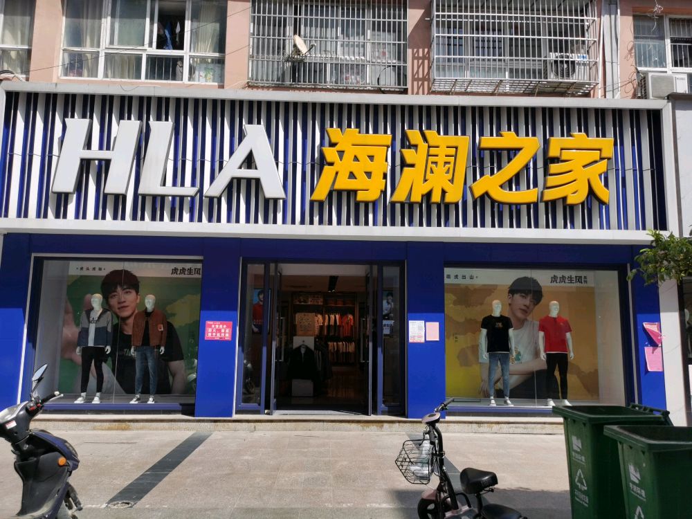 海澜之家(临泉统一广场步行街店)