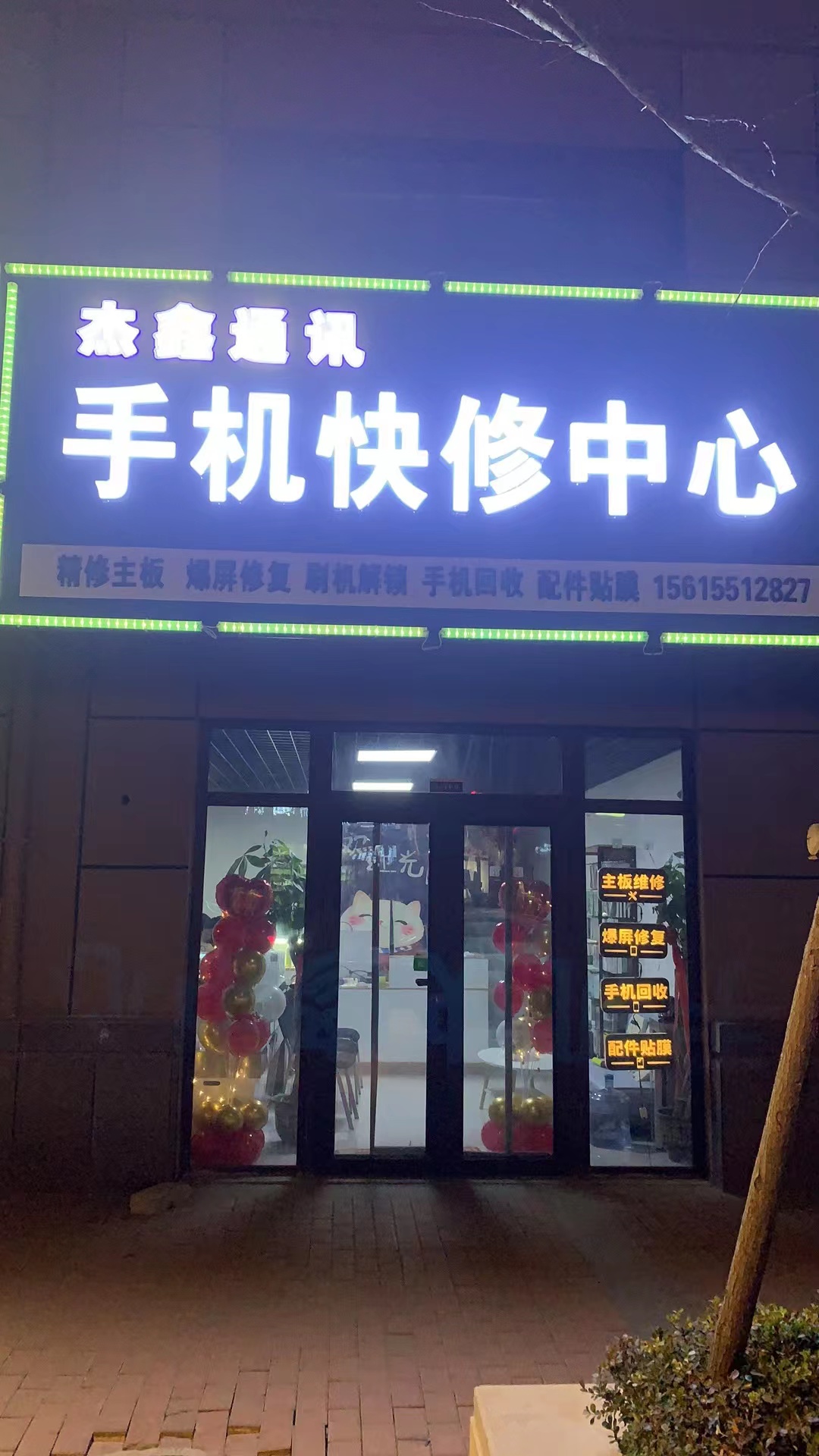 杰鑫通讯手机快修中心(绿地城香树花城A区店)