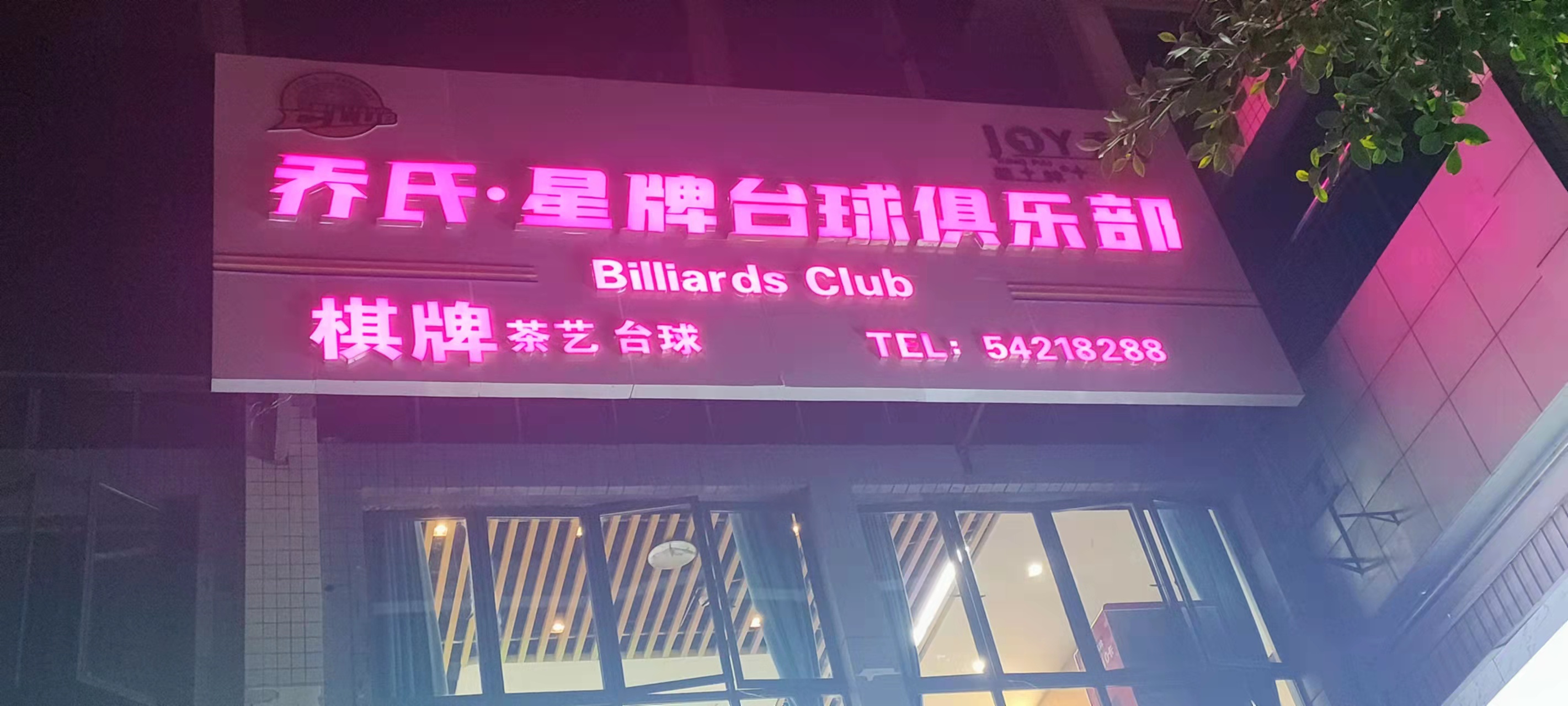 场地封面-乔氏·星牌台球俱乐部