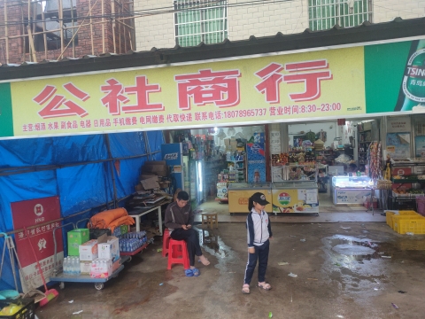 公社商行