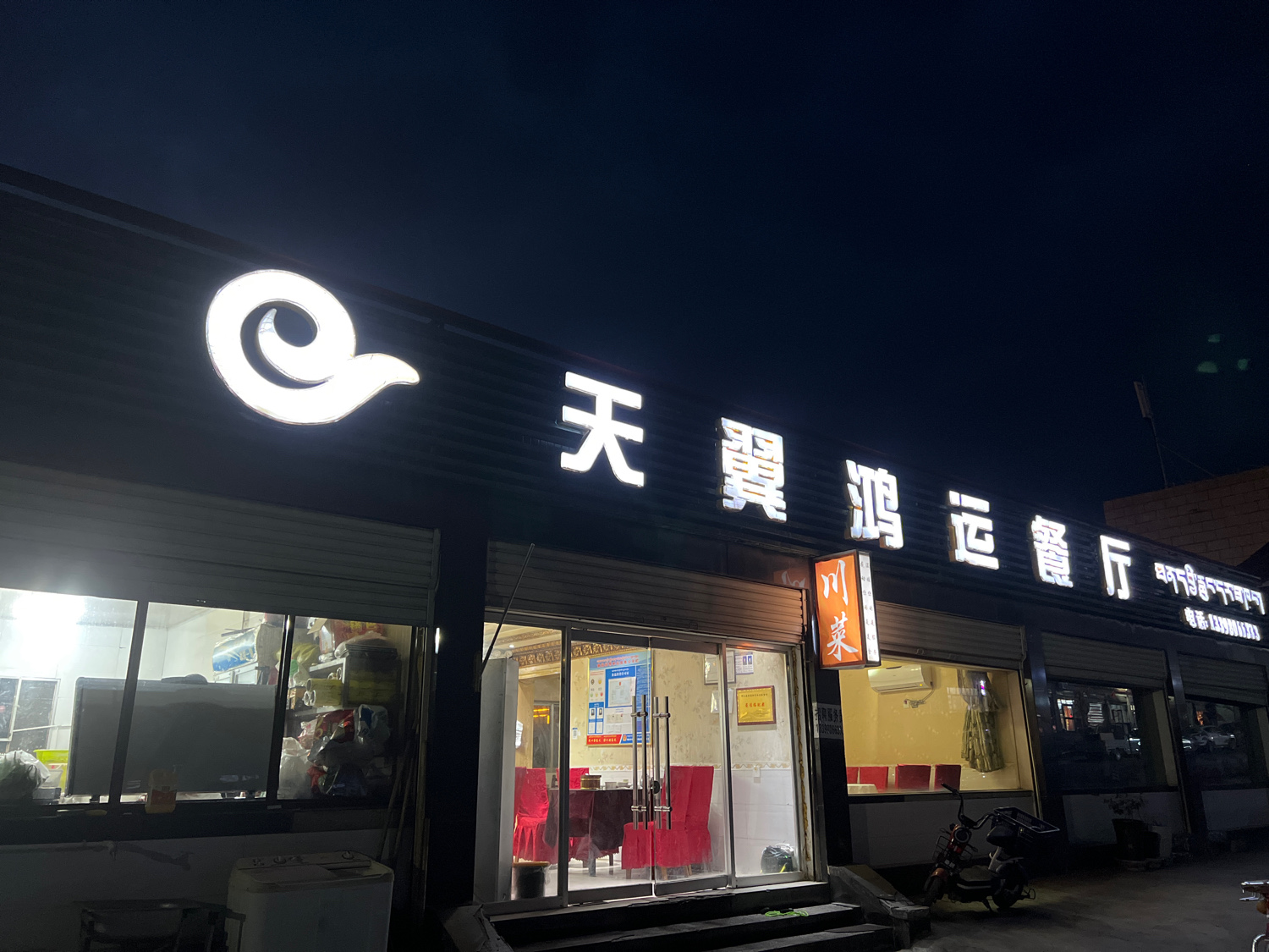 天翼鸿运餐厅