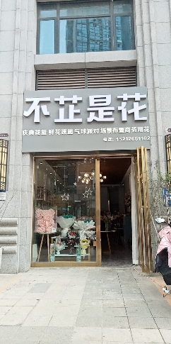 不芷是花(万茂城店)