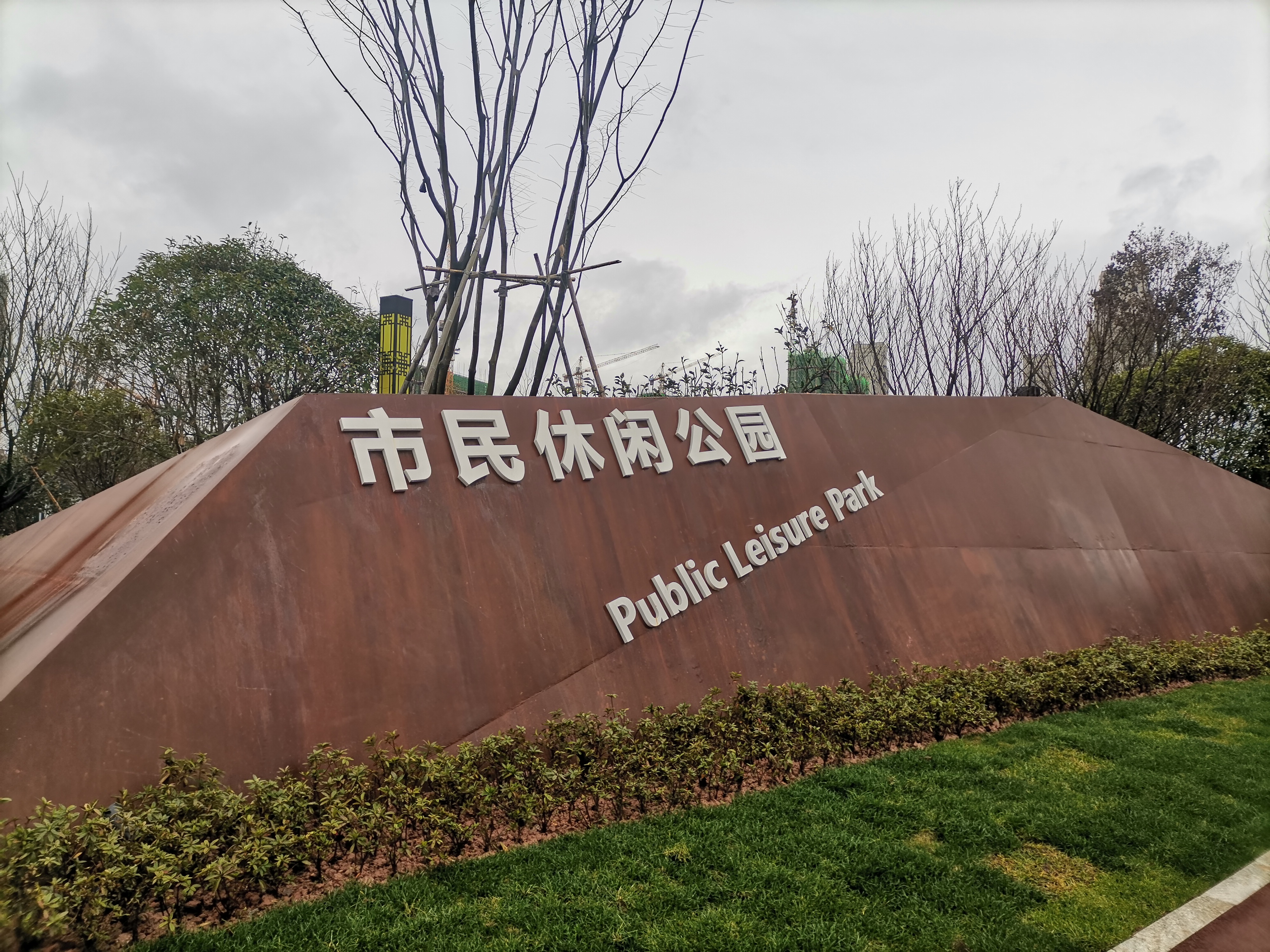 市民休闲公园旅行图片 1