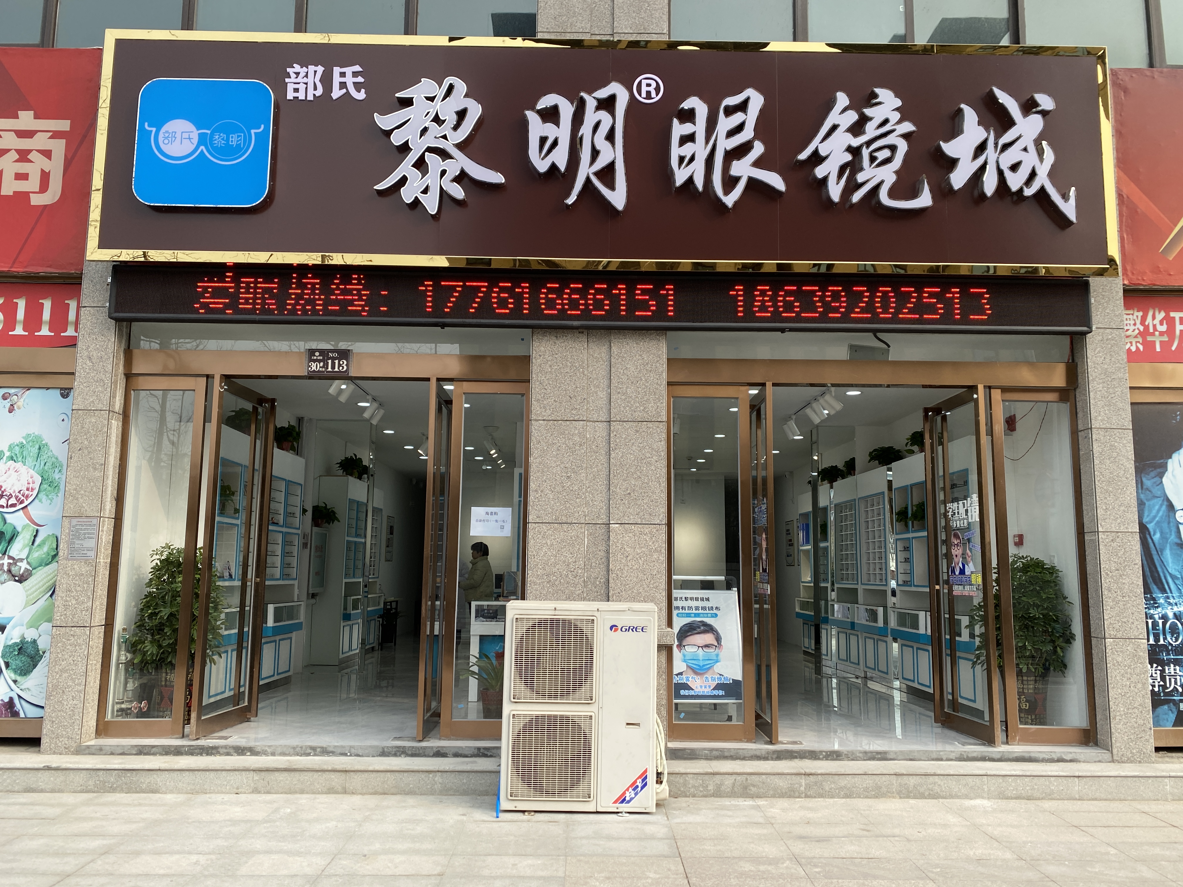 部氏黎明眼镜城(天鹏晟景店)