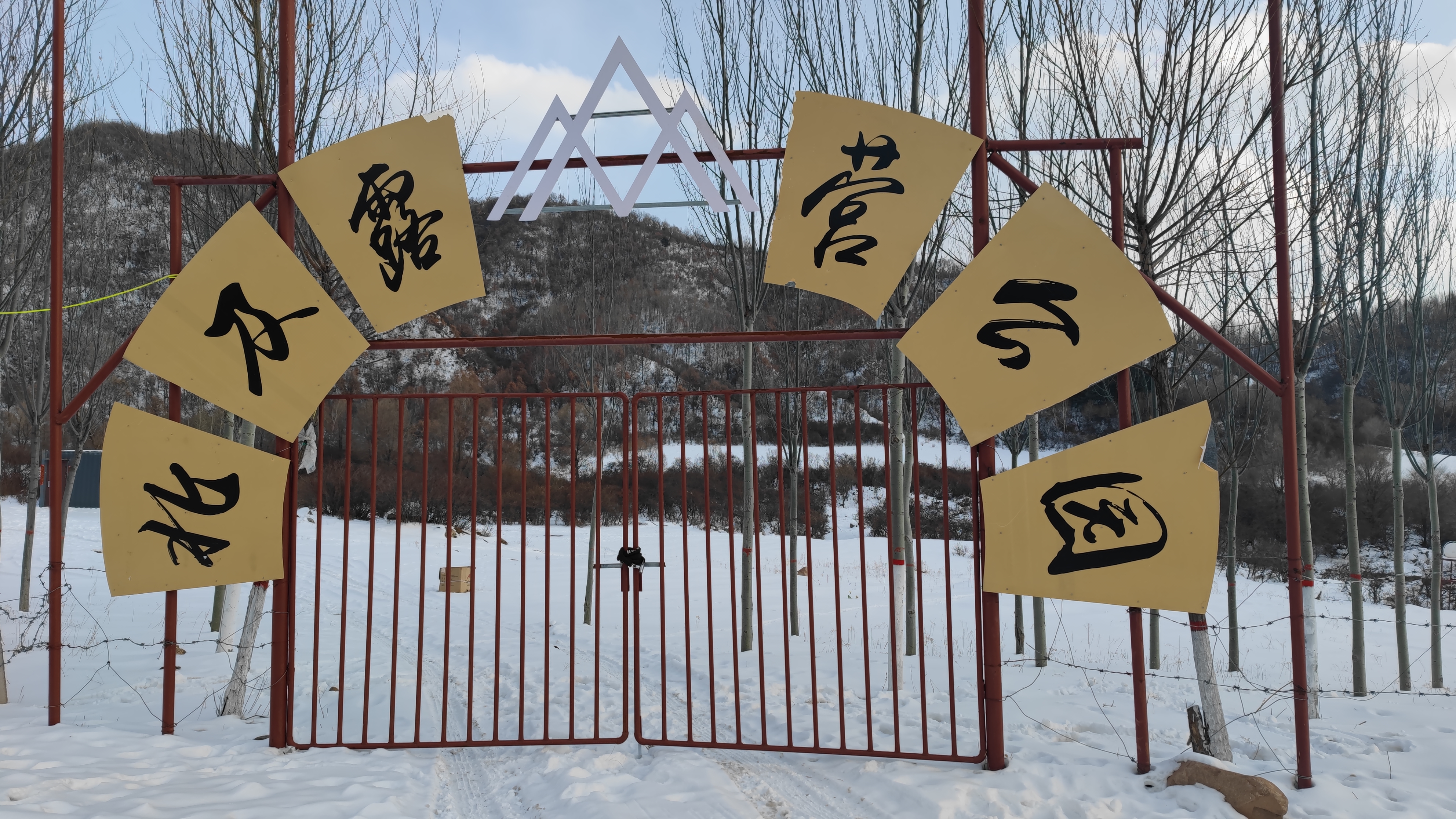 北及露营公园