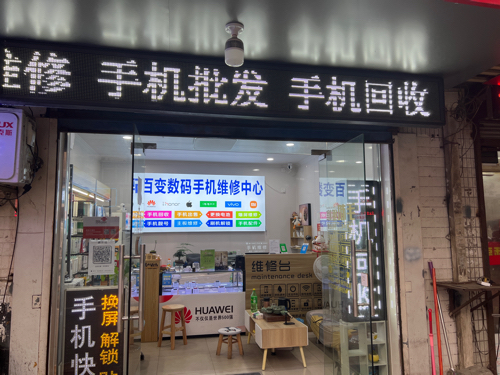 百变数码手机维修回收抵押置换