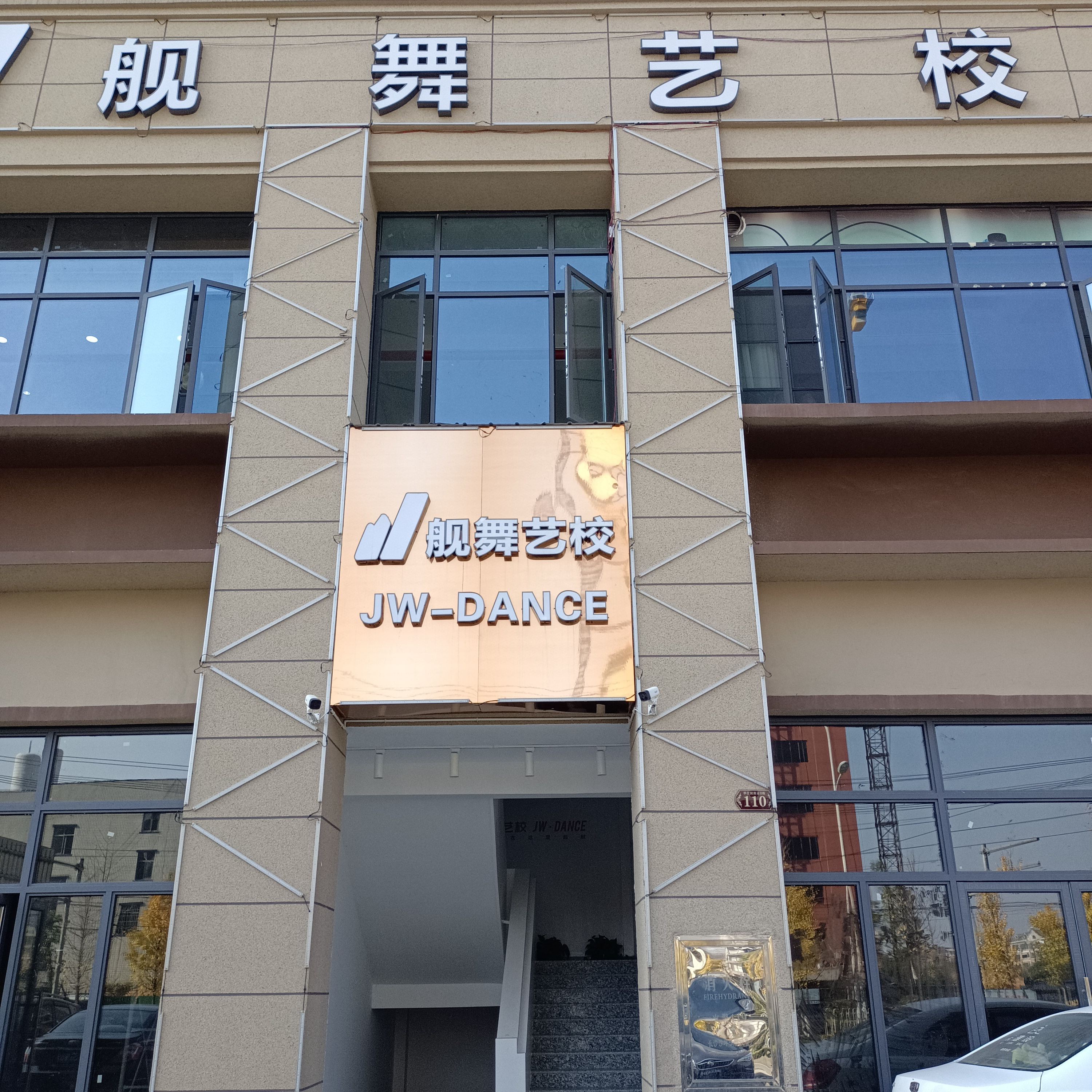 舰舞艺校