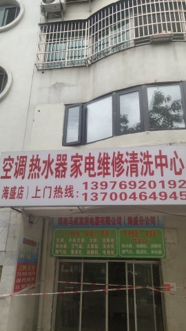 空调热水器家电维修部(海盛店)