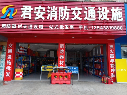 中山市南朗镇君安消防器材经营部