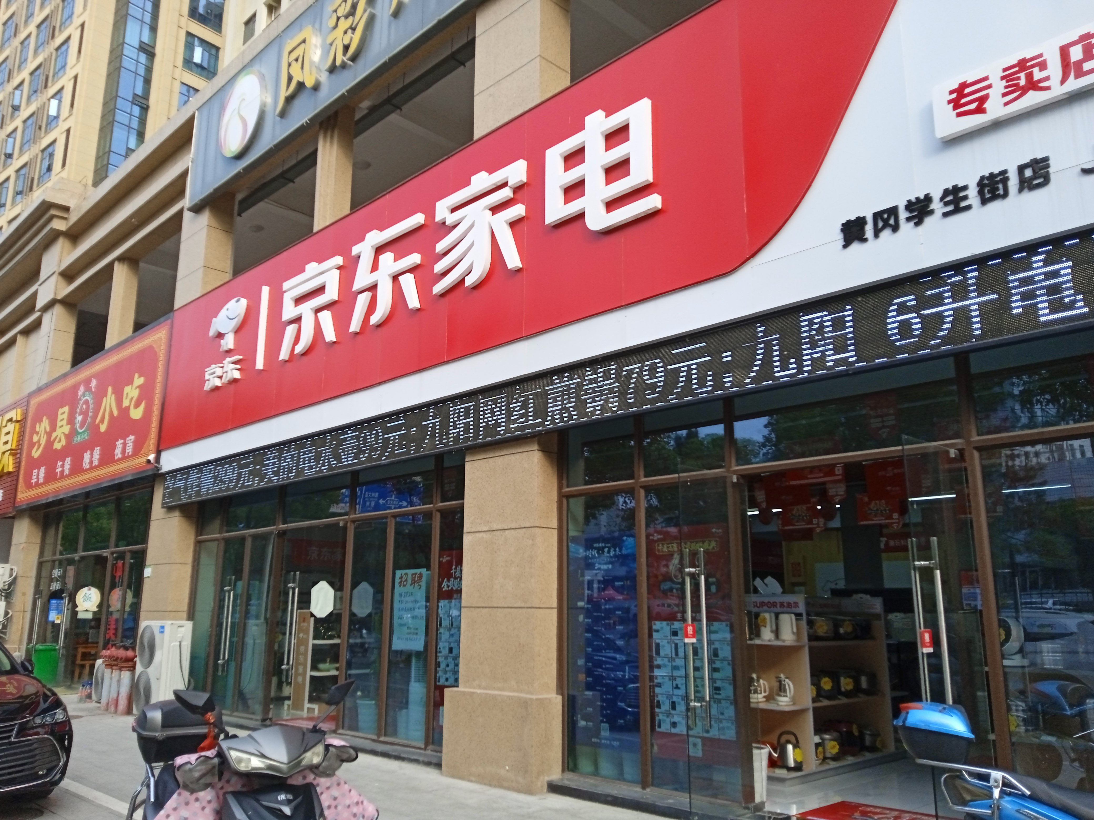 京东家电(新港二路店)