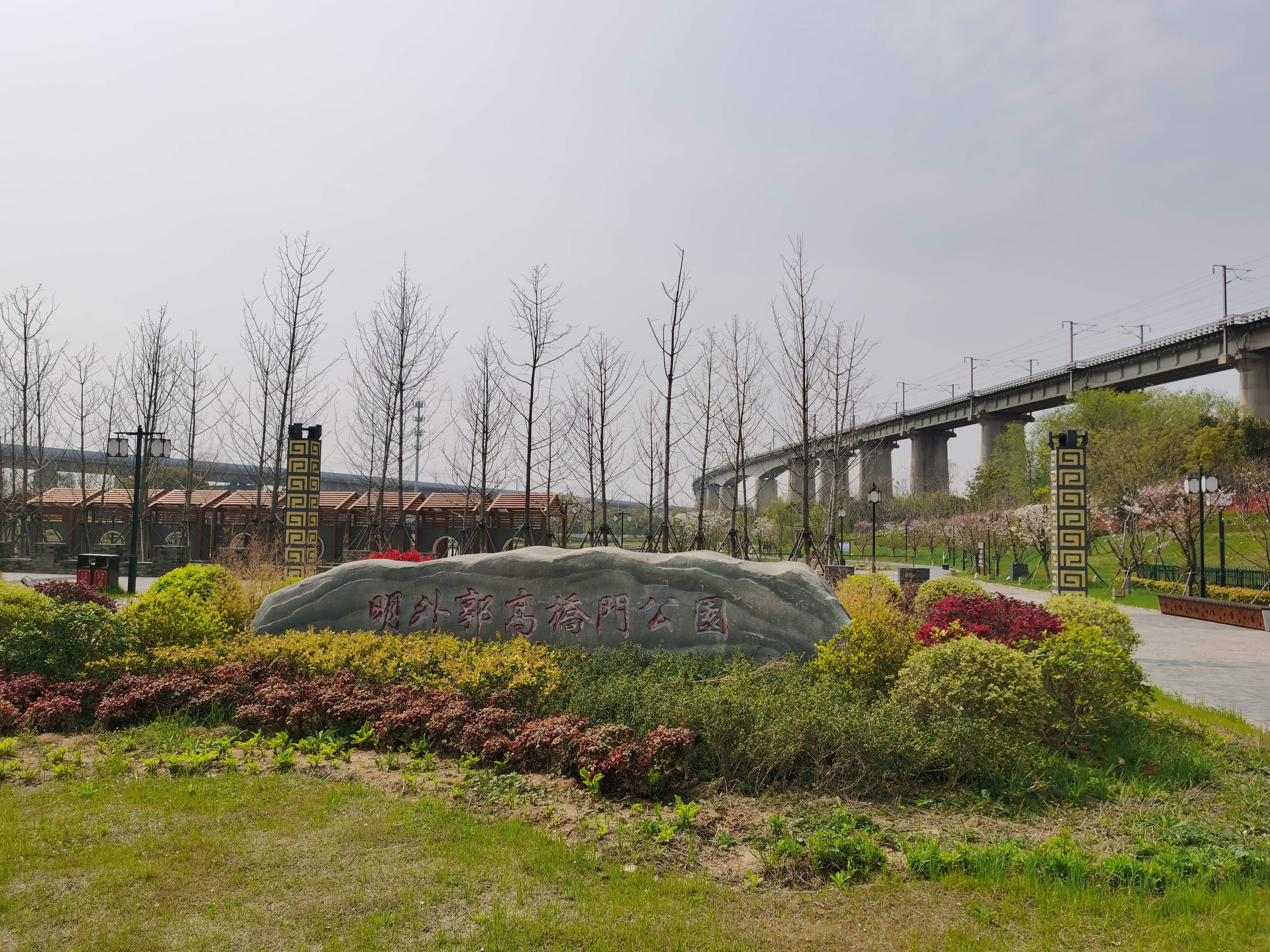 明外郭高桥门公园旅行图片 2
