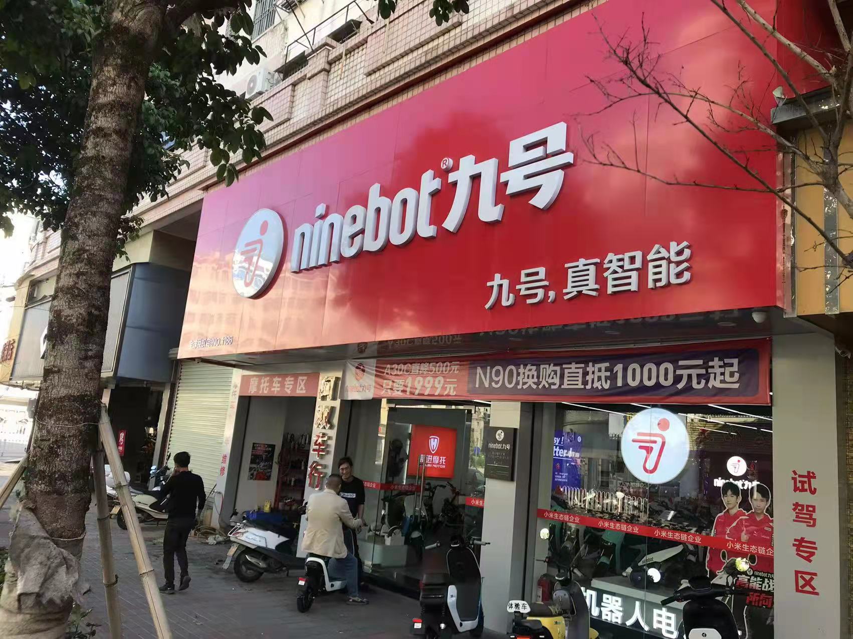 九号真智能电动车旗舰店(枫溪瓷兴店)