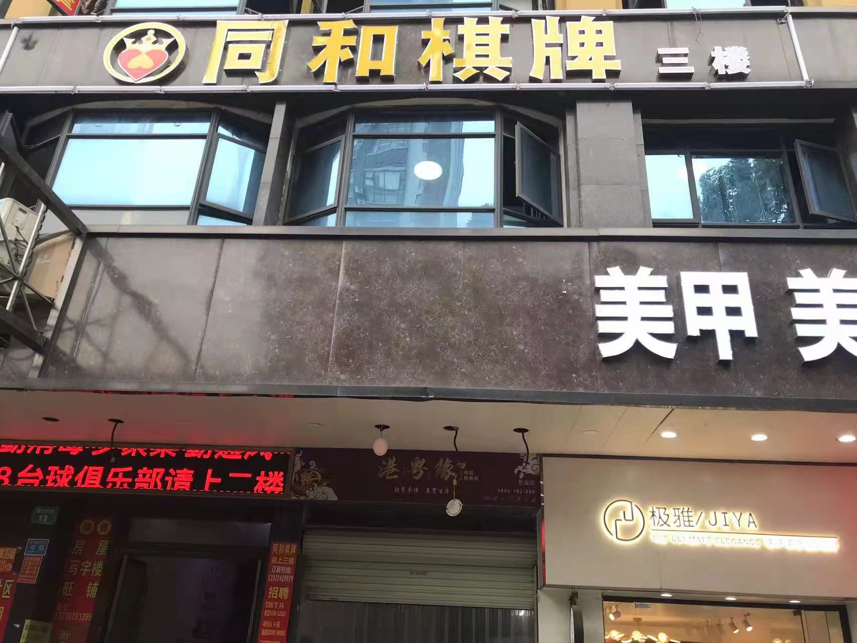 场地封面-同和棋牌(广州大道北店)