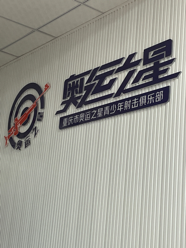 场地封面-重庆市奥运之星青少年射击俱乐部