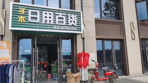 子木日用百货