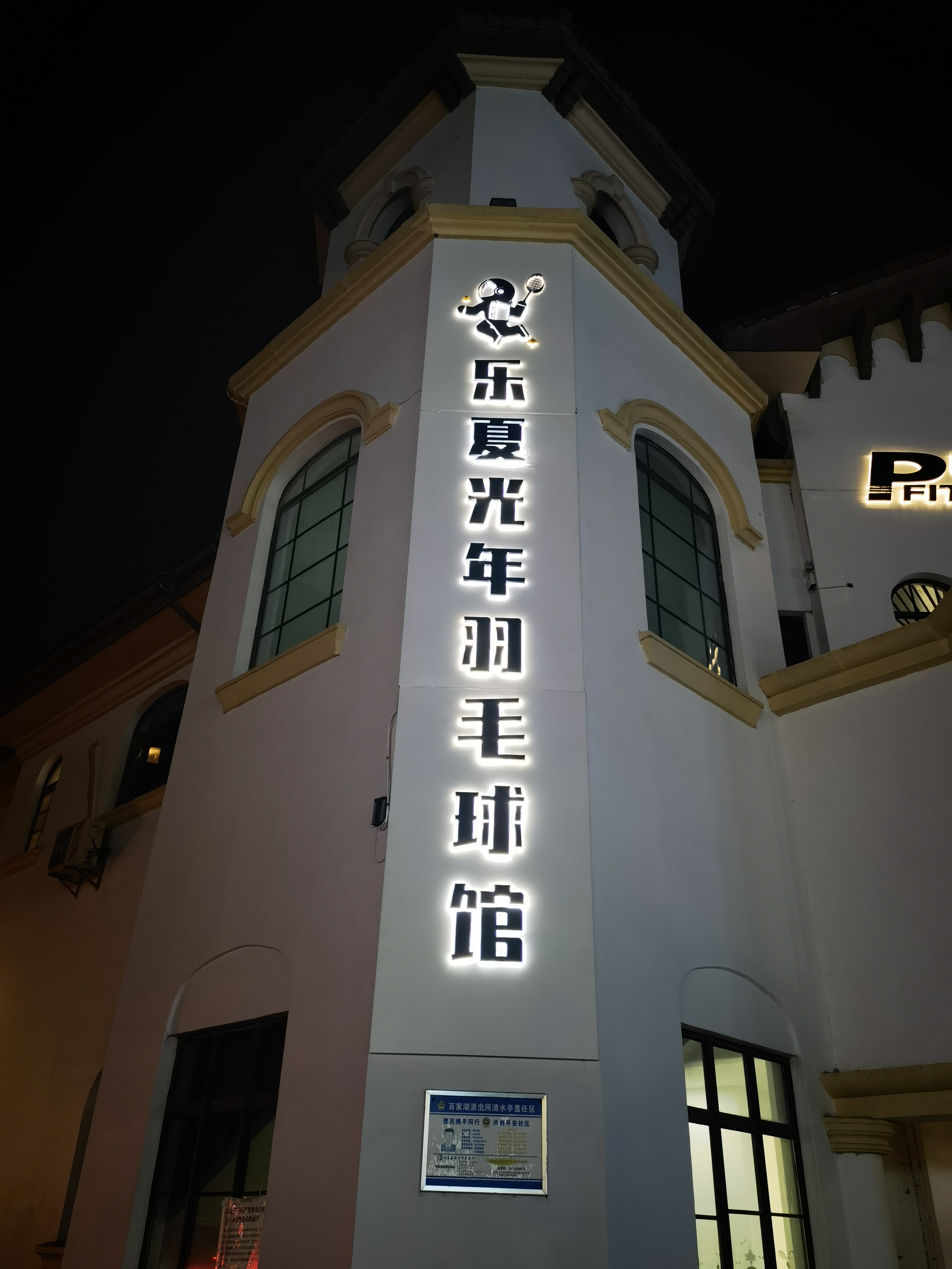 场地封面-乐夏光年羽毛球馆(万科金域蓝湾店)