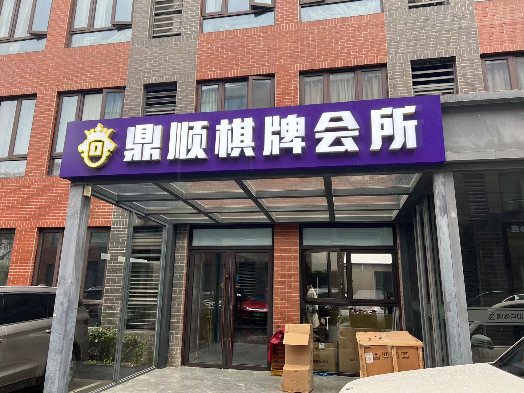 场地封面-上海鼎顺棋牌会所