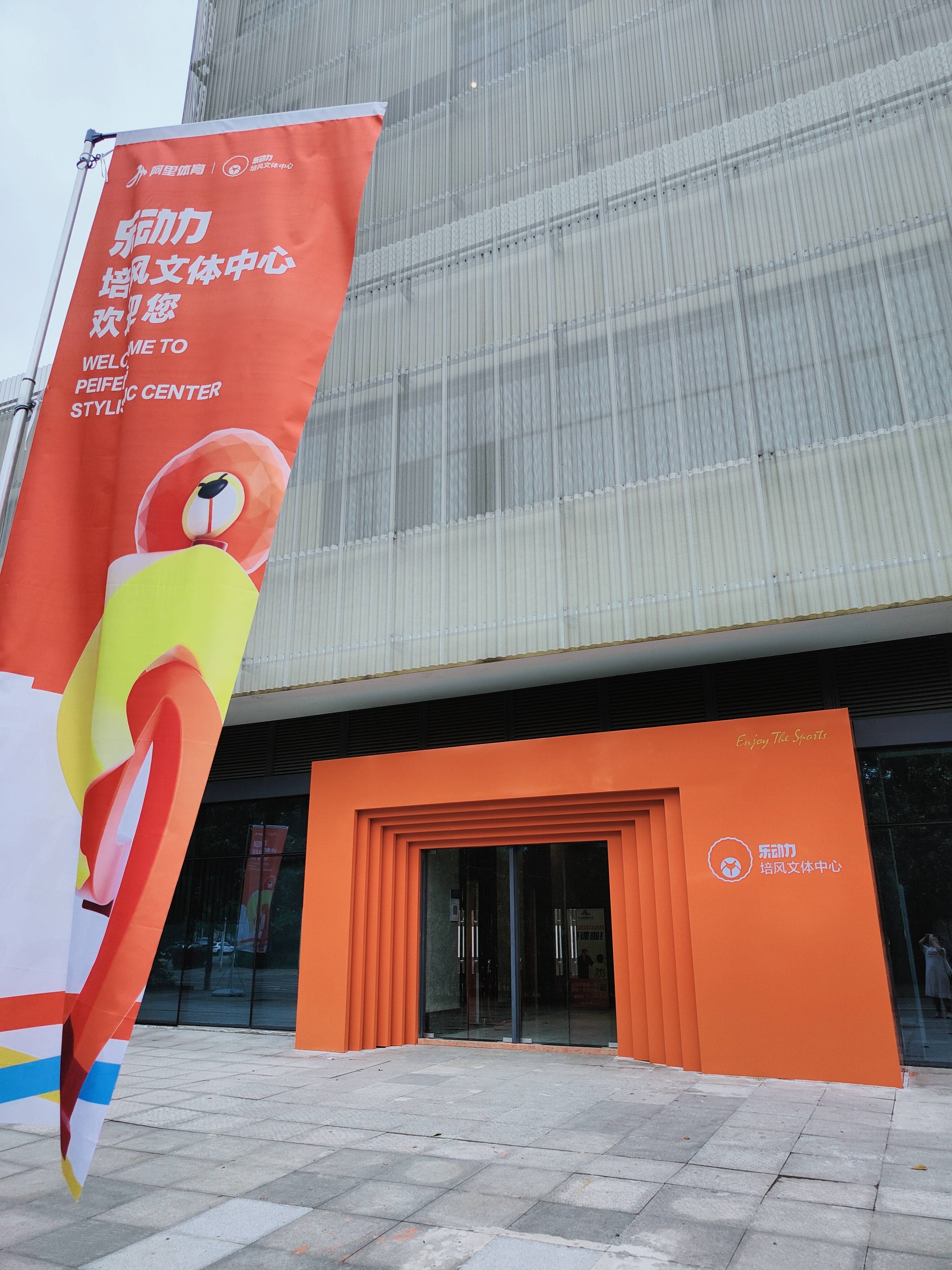 场地封面-乐动力培风文体中心