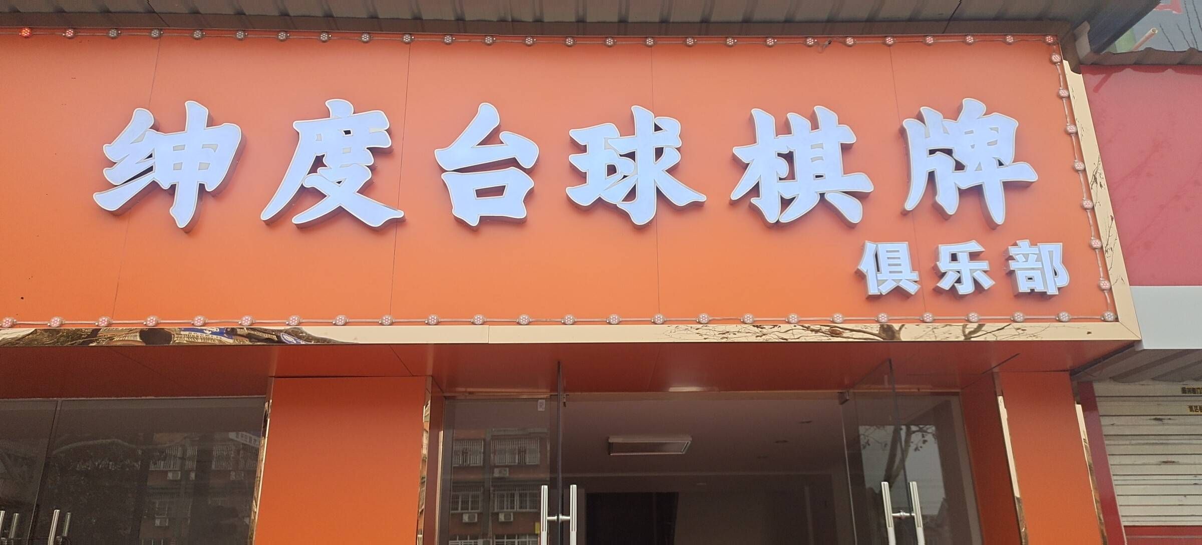 场地封面-绅度台球棋牌俱乐部(九堡三区店)