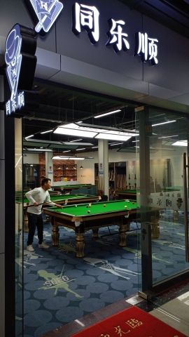 场地封面-同乐顺台球(广州天河棠下店)