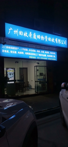 广州回收哥废旧物资回收有限公司