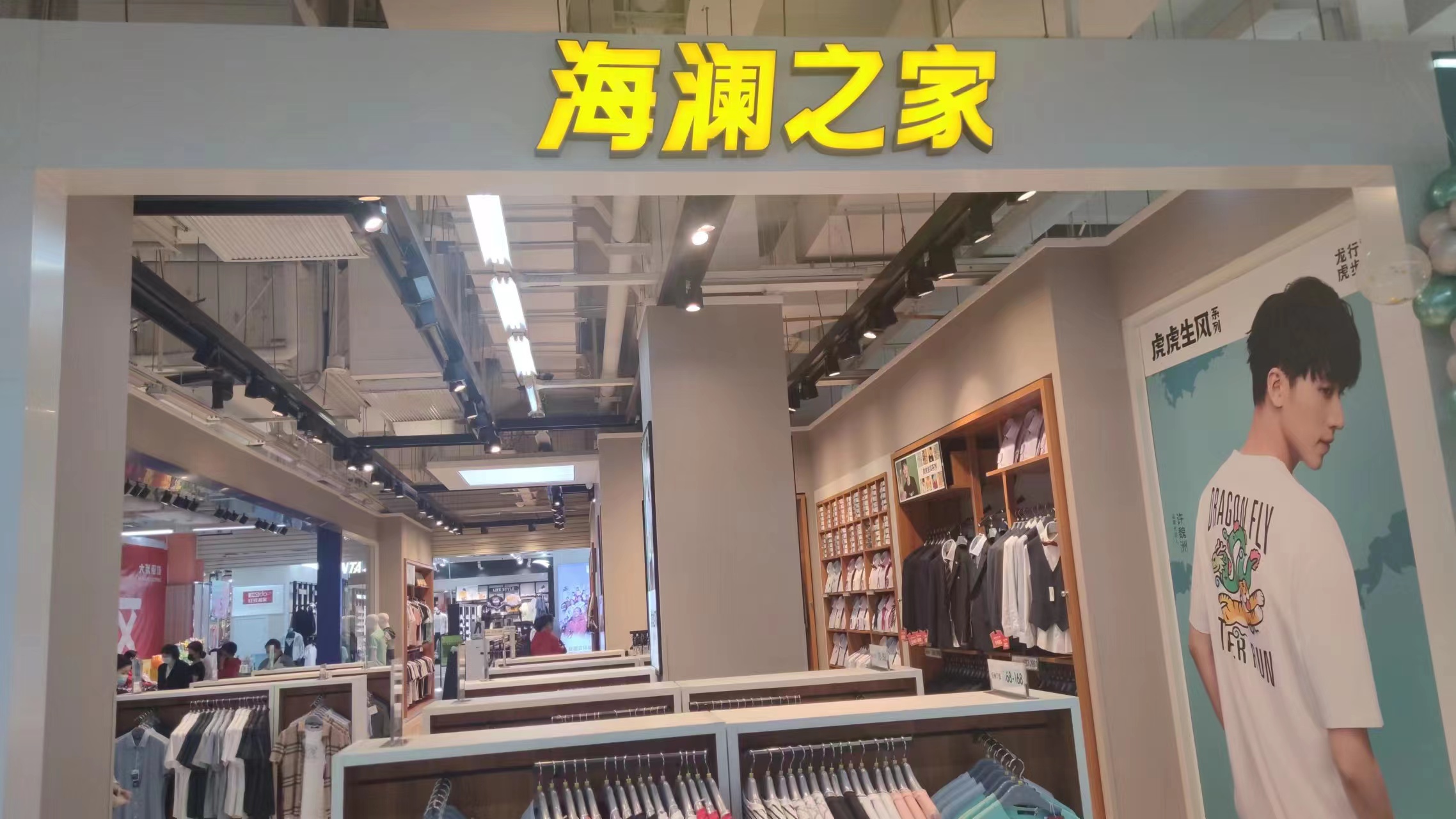 海澜之家(大张购物广场店)