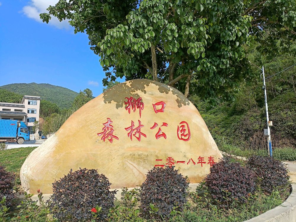 狮口森林公园旅行图片 1