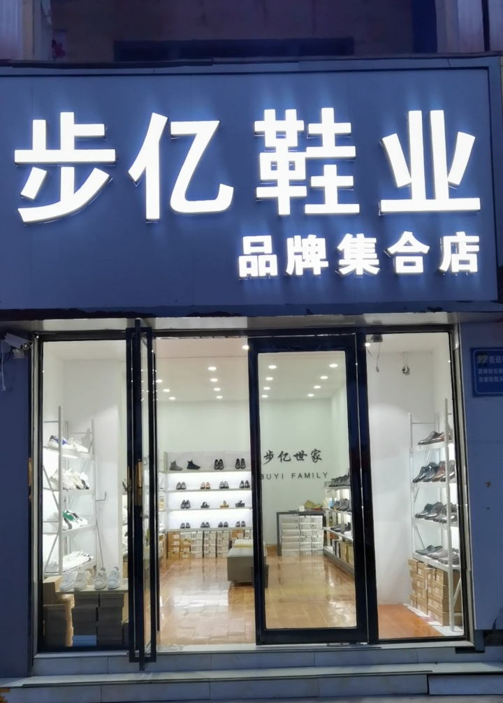 步亿鞋业品牌集合店