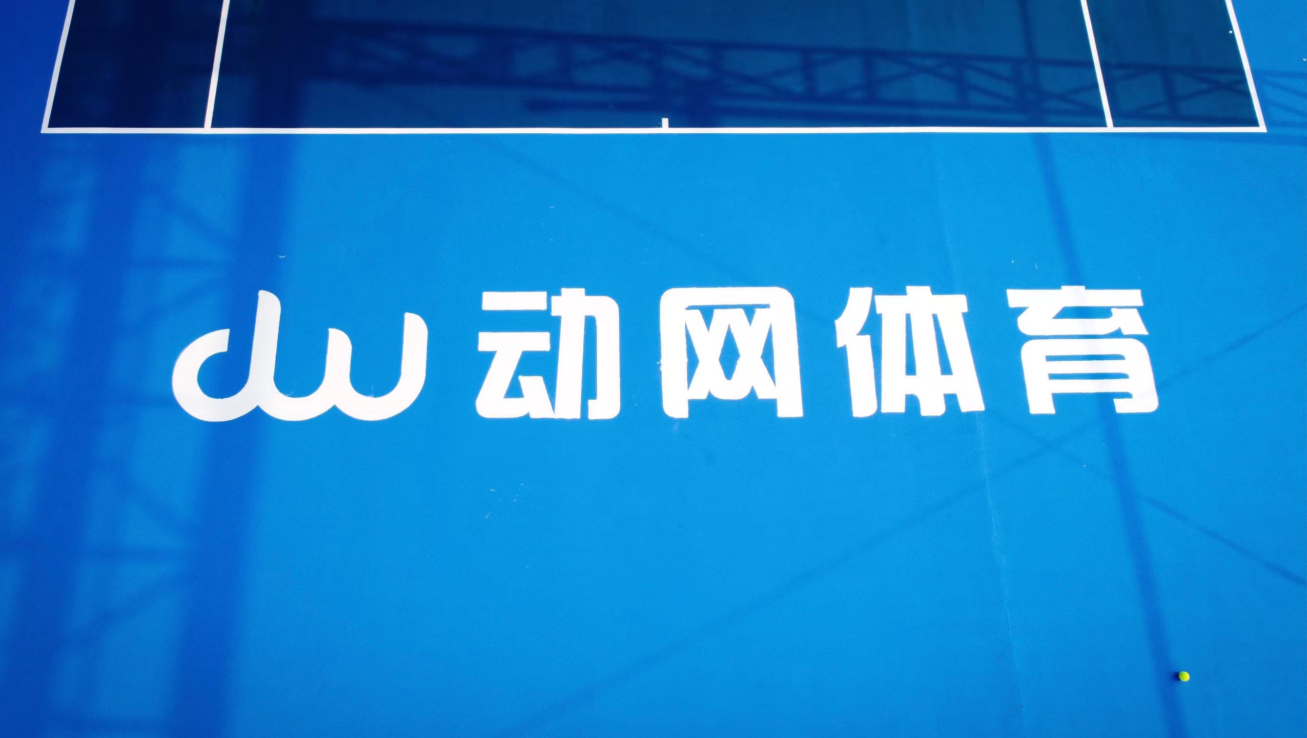 场地封面-重庆动网体育·云端网球馆(北滨路店)(暂停营业)