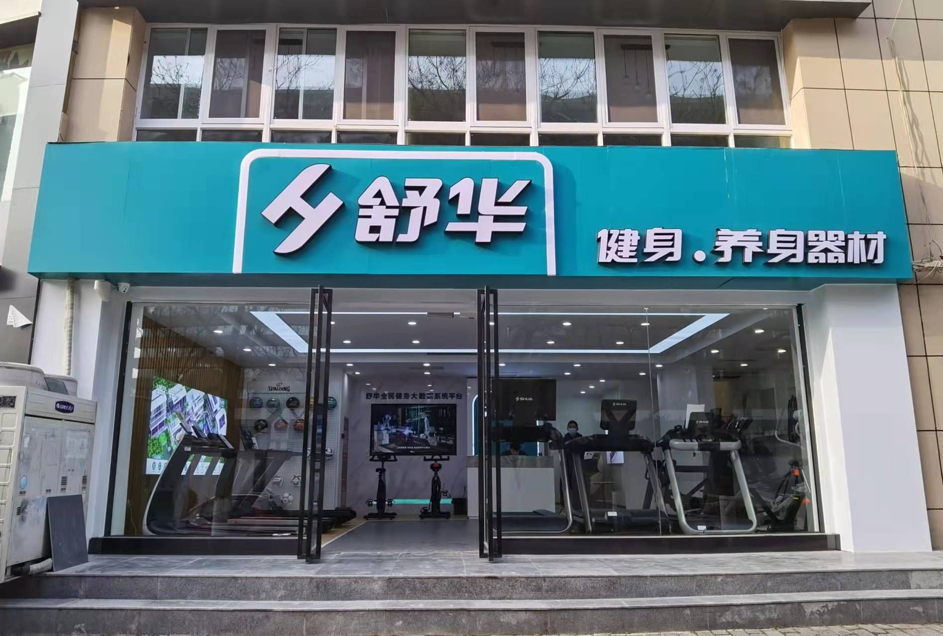 舒华跑步机健身器材(西安市未央区凤华路店)