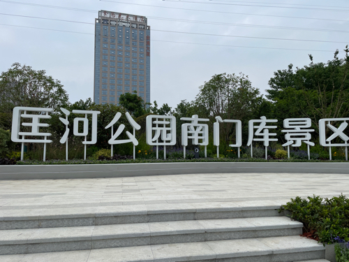 匡河公园南门库景区旅行图片 1