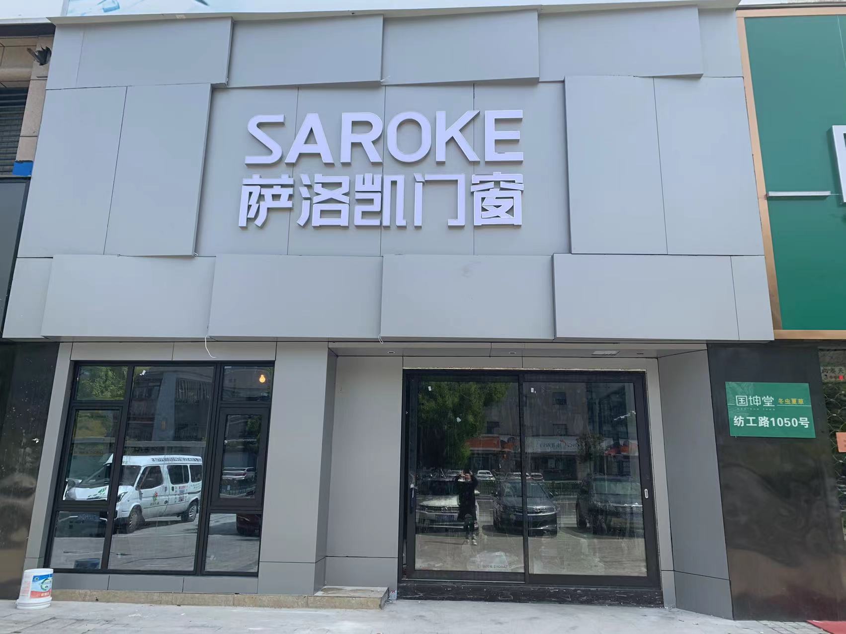 萨洛凯门窗(嘉兴南湖店)