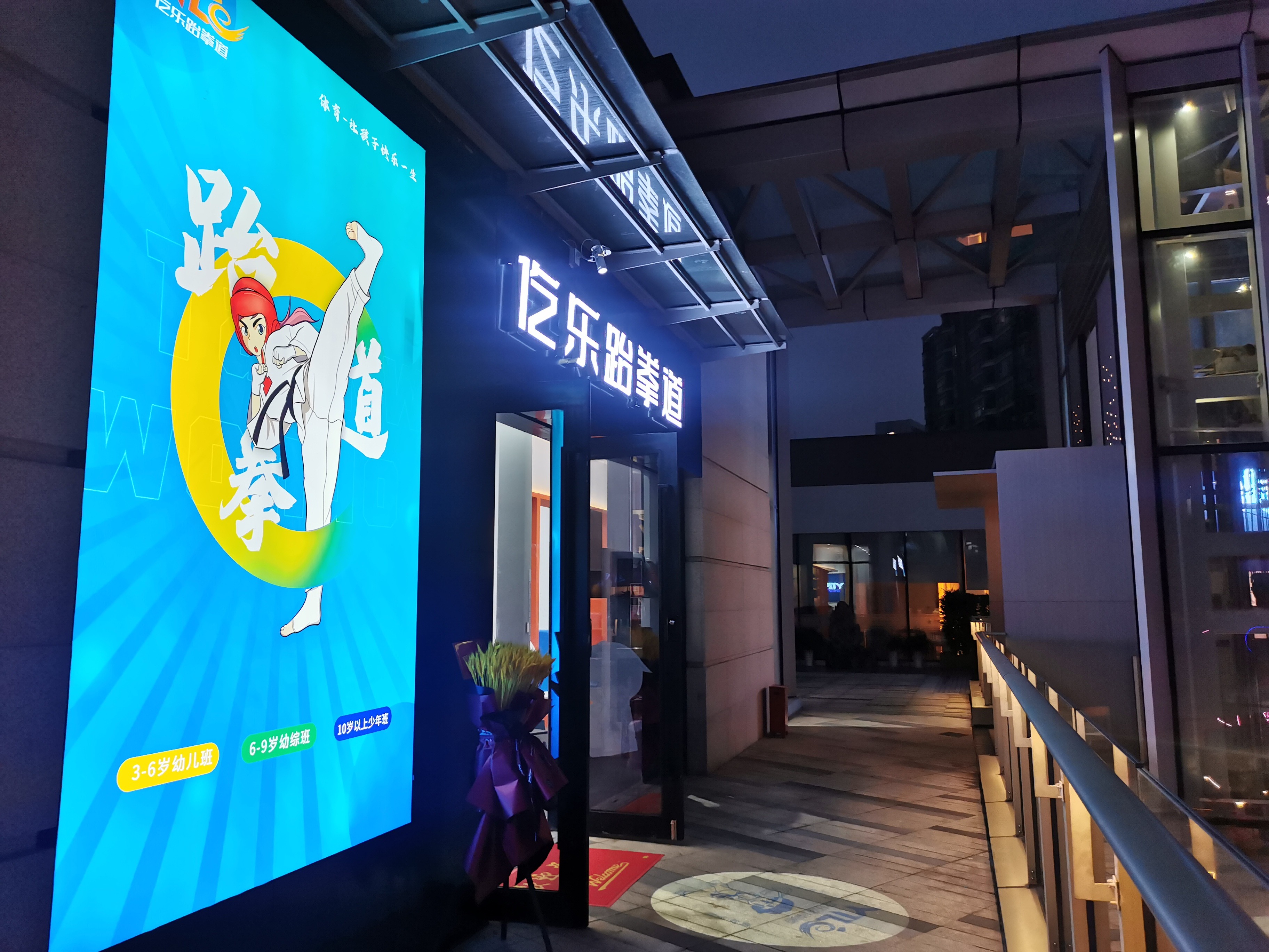 场地封面-仡乐跆拳道(星荟广场店)