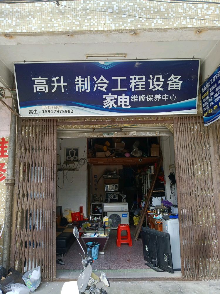 高升制冷工程设备家电维修保养中心