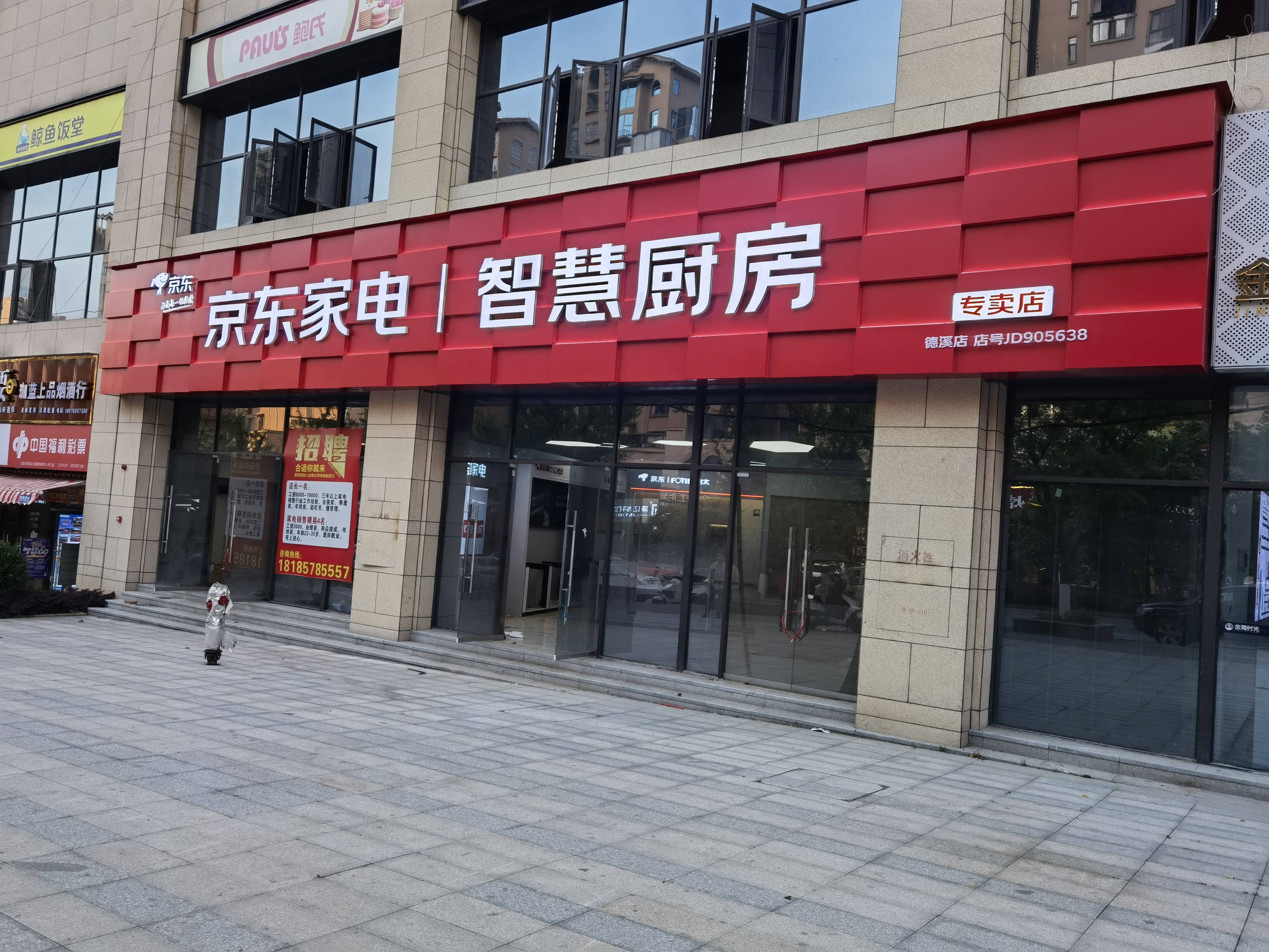 京东家电(名郡悦府店)