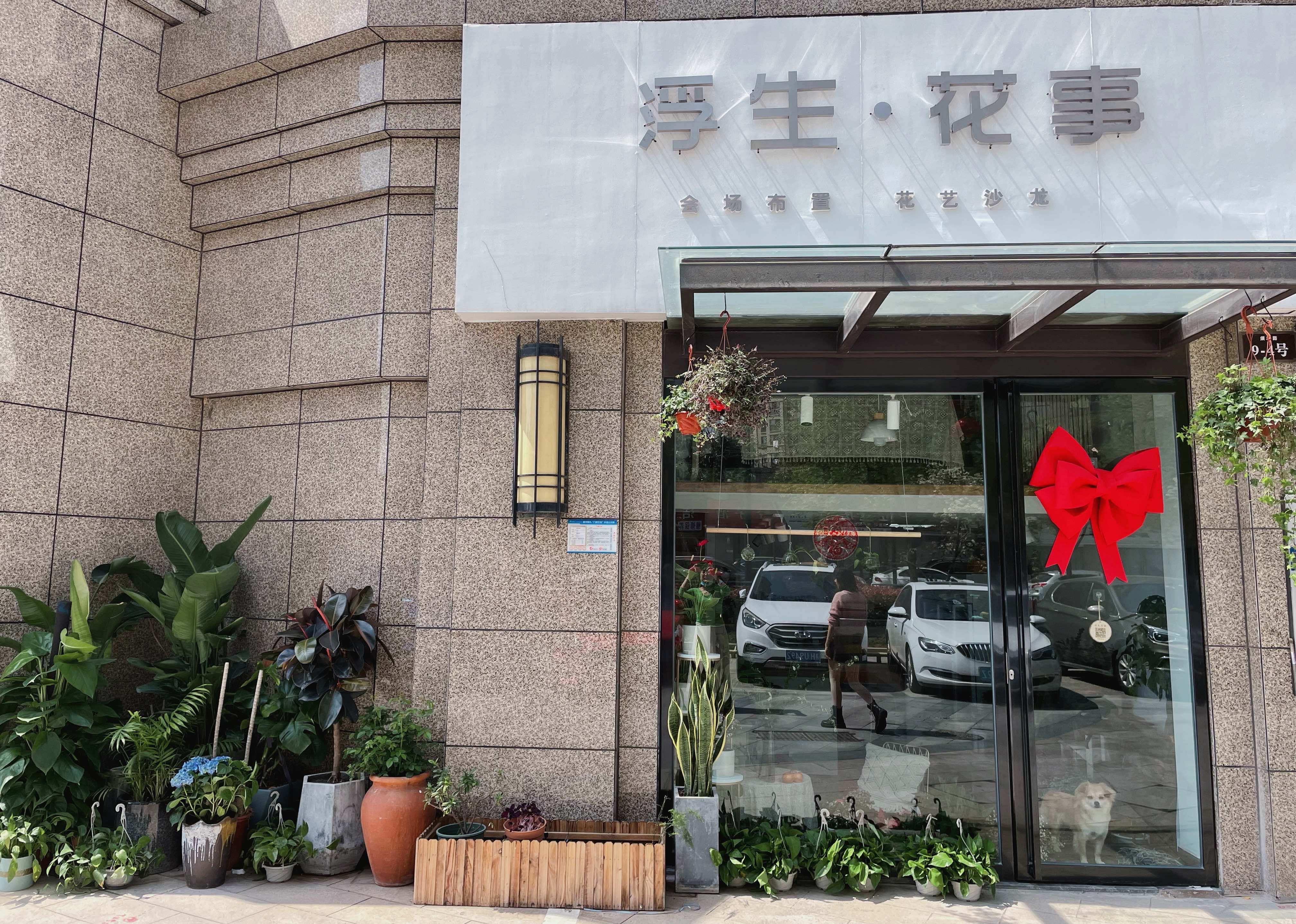 浮生·花事鲜花店