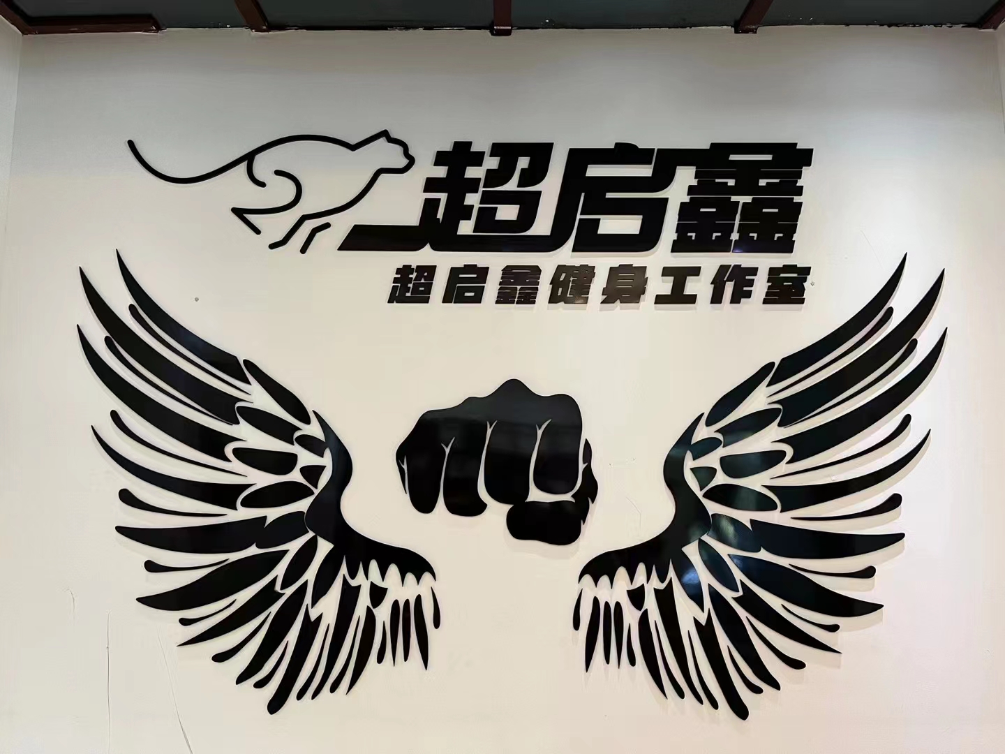 场地封面-超启鑫健身工作室
