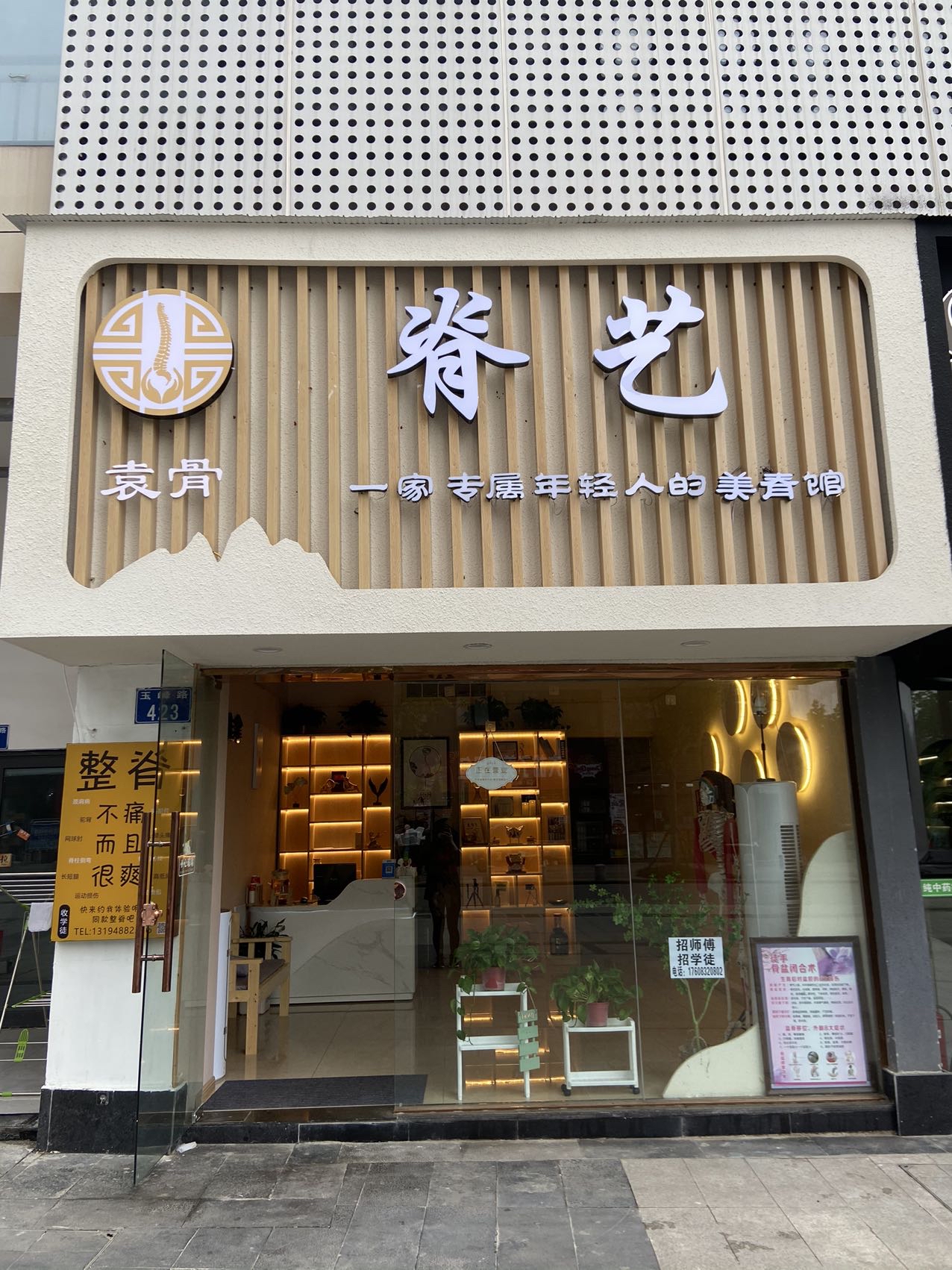 脊艺(万达广场店)