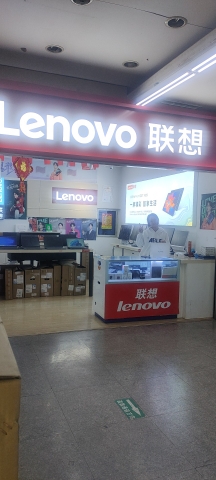 联想专卖店(昌盛电脑城A-3店)